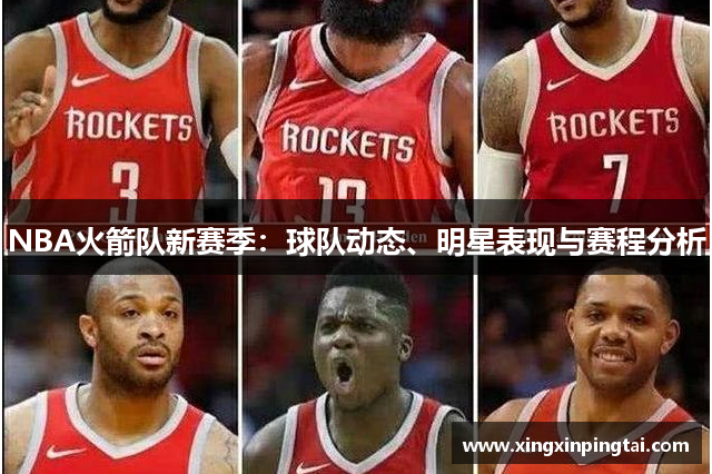 NBA火箭队新赛季：球队动态、明星表现与赛程分析