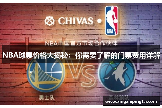 NBA球票价格大揭秘：你需要了解的门票费用详解