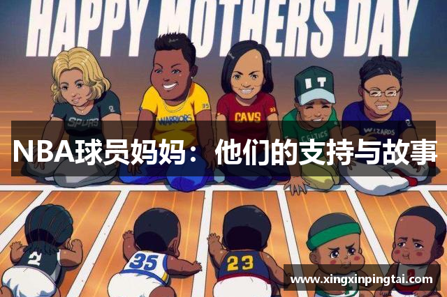 NBA球员妈妈：他们的支持与故事