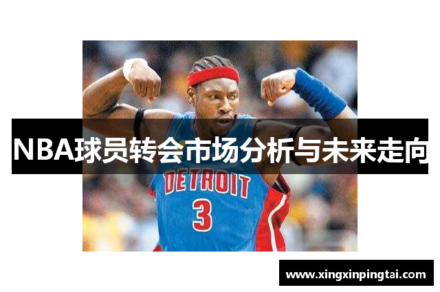 NBA球员转会市场分析与未来走向