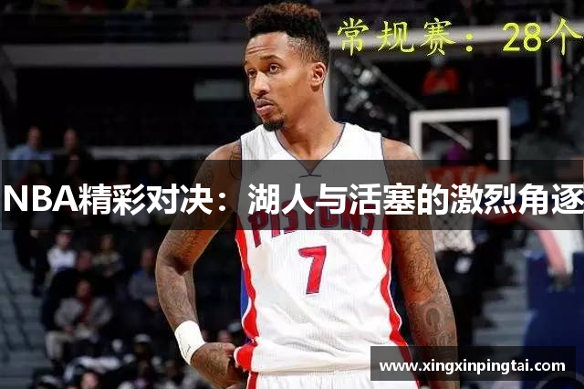 NBA精彩对决：湖人与活塞的激烈角逐