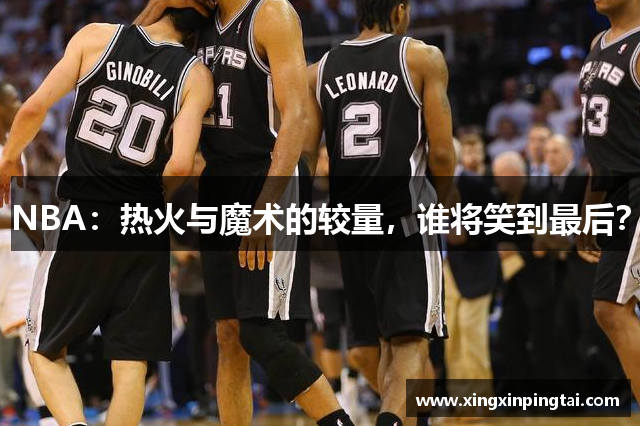 NBA：热火与魔术的较量，谁将笑到最后？