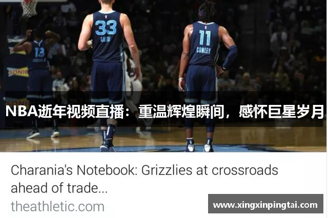 NBA逝年视频直播：重温辉煌瞬间，感怀巨星岁月