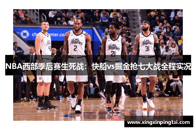 NBA西部季后赛生死战：快船vs掘金抢七大战全程实况