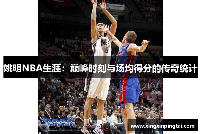 姚明NBA生涯：巅峰时刻与场均得分的传奇统计