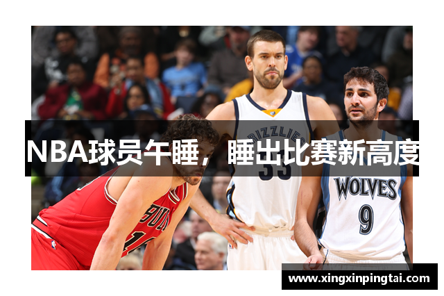 NBA球员午睡，睡出比赛新高度