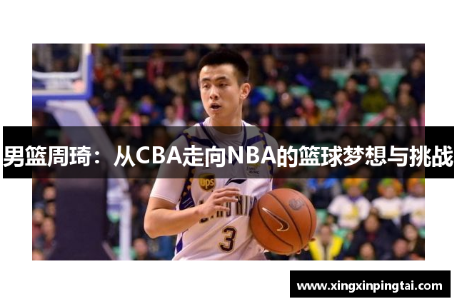 男篮周琦：从CBA走向NBA的篮球梦想与挑战