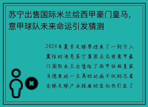 苏宁出售国际米兰给西甲豪门皇马，意甲球队未来命运引发猜测