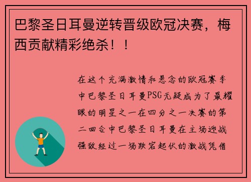 巴黎圣日耳曼逆转晋级欧冠决赛，梅西贡献精彩绝杀！！