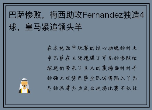 巴萨惨败，梅西助攻Fernandez独造4球，皇马紧追领头羊