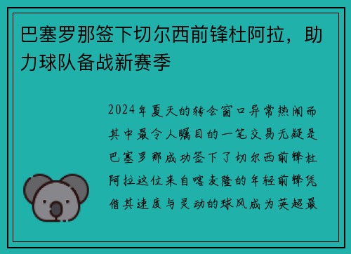 巴塞罗那签下切尔西前锋杜阿拉，助力球队备战新赛季