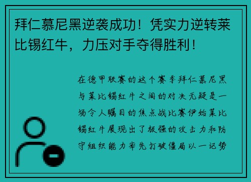 拜仁慕尼黑逆袭成功！凭实力逆转莱比锡红牛，力压对手夺得胜利！