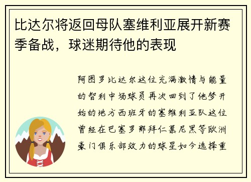 比达尔将返回母队塞维利亚展开新赛季备战，球迷期待他的表现