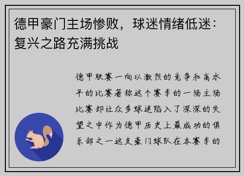 德甲豪门主场惨败，球迷情绪低迷：复兴之路充满挑战
