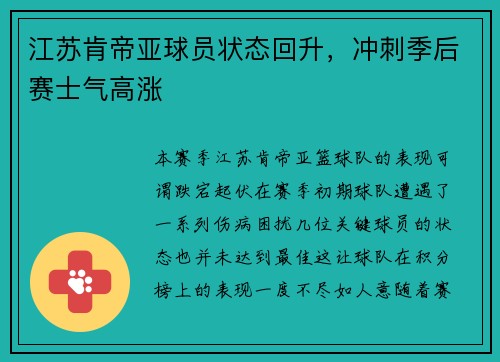 江苏肯帝亚球员状态回升，冲刺季后赛士气高涨