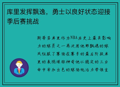 库里发挥飘逸，勇士以良好状态迎接季后赛挑战