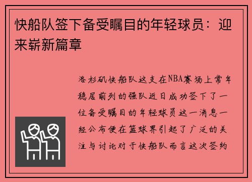 快船队签下备受瞩目的年轻球员：迎来崭新篇章