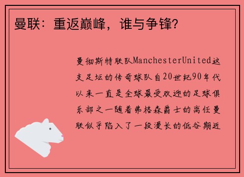 曼联：重返巅峰，谁与争锋？