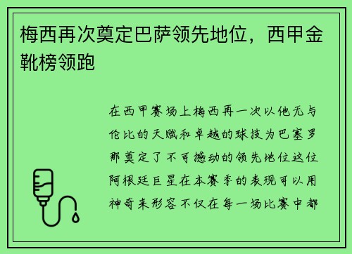 梅西再次奠定巴萨领先地位，西甲金靴榜领跑