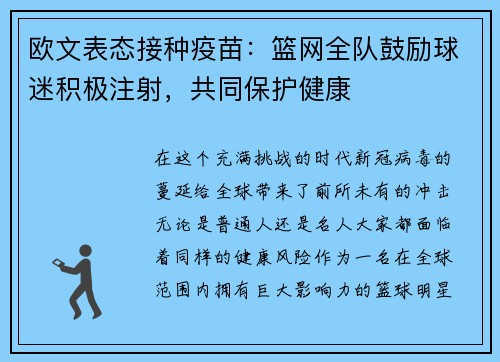 欧文表态接种疫苗：篮网全队鼓励球迷积极注射，共同保护健康