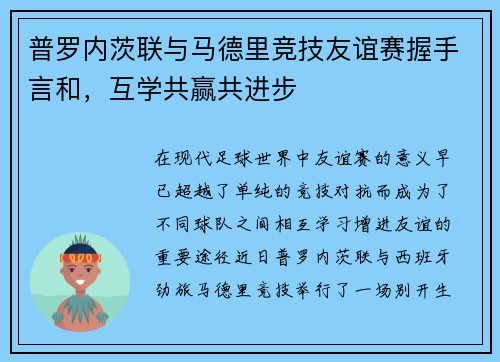 普罗内茨联与马德里竞技友谊赛握手言和，互学共赢共进步