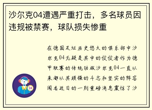 沙尔克04遭遇严重打击，多名球员因违规被禁赛，球队损失惨重