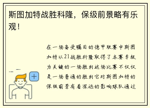 斯图加特战胜科隆，保级前景略有乐观！