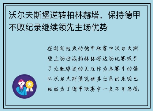 沃尔夫斯堡逆转柏林赫塔，保持德甲不败纪录继续领先主场优势