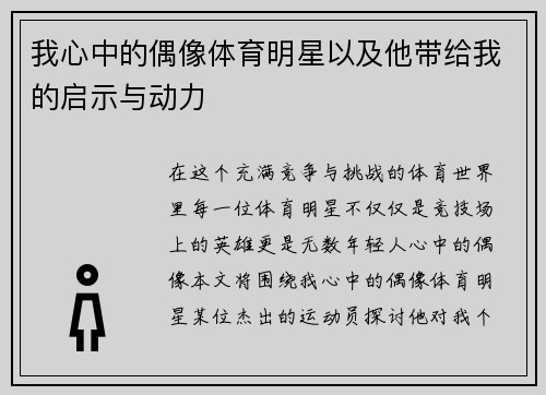 我心中的偶像体育明星以及他带给我的启示与动力