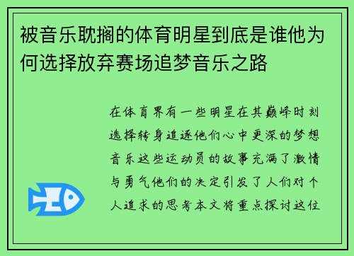 被音乐耽搁的体育明星到底是谁他为何选择放弃赛场追梦音乐之路