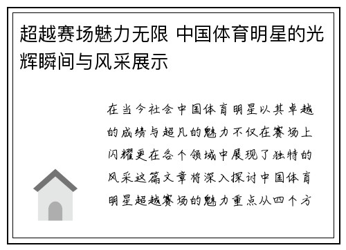 超越赛场魅力无限 中国体育明星的光辉瞬间与风采展示