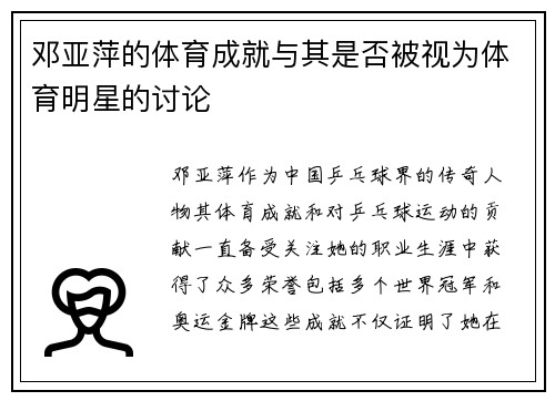 邓亚萍的体育成就与其是否被视为体育明星的讨论