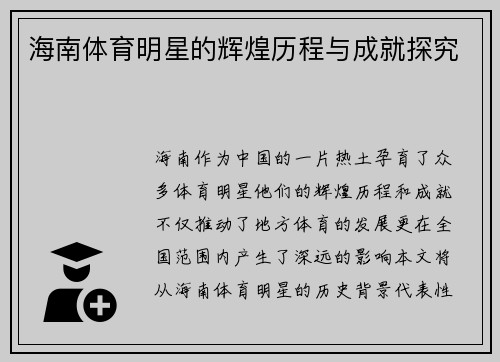 海南体育明星的辉煌历程与成就探究