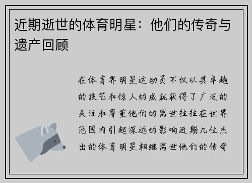 近期逝世的体育明星：他们的传奇与遗产回顾