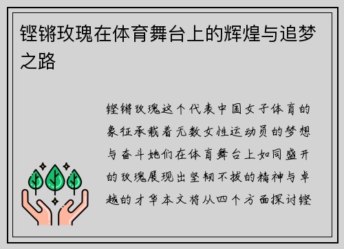铿锵玫瑰在体育舞台上的辉煌与追梦之路