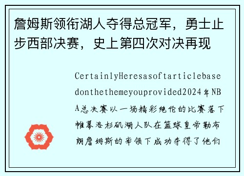 詹姆斯领衔湖人夺得总冠军，勇士止步西部决赛，史上第四次对决再现