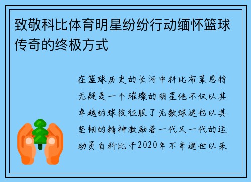 致敬科比体育明星纷纷行动缅怀篮球传奇的终极方式