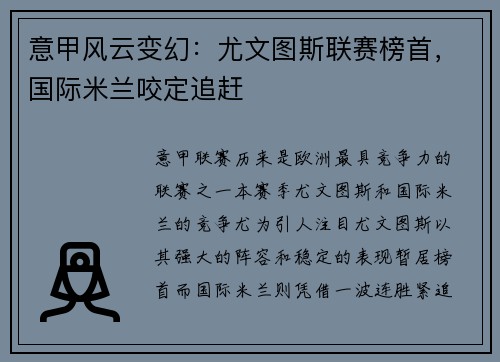 意甲风云变幻：尤文图斯联赛榜首，国际米兰咬定追赶