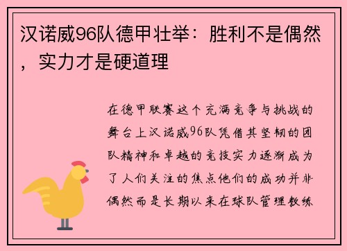汉诺威96队德甲壮举：胜利不是偶然，实力才是硬道理