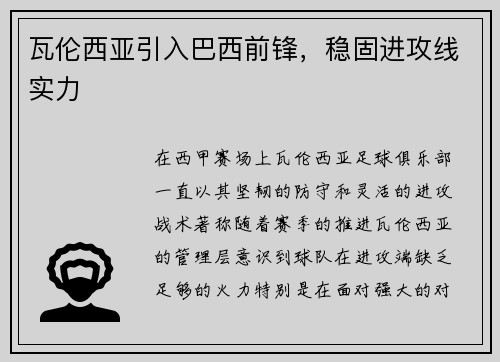瓦伦西亚引入巴西前锋，稳固进攻线实力