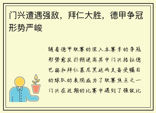 门兴遭遇强敌，拜仁大胜，德甲争冠形势严峻