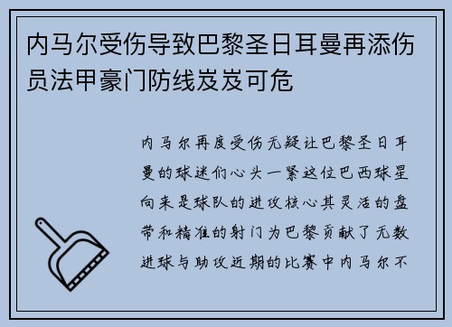 内马尔受伤导致巴黎圣日耳曼再添伤员法甲豪门防线岌岌可危