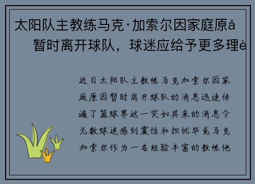 太阳队主教练马克·加索尔因家庭原因暂时离开球队，球迷应给予更多理解与支持