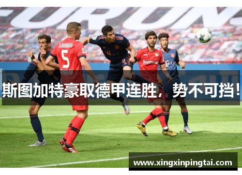 斯图加特豪取德甲连胜，势不可挡！