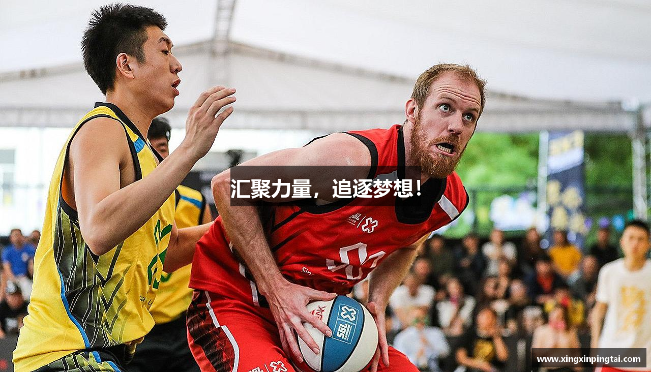 杏鑫注册汇聚力量，追逐梦想！